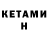 Кетамин VHQ RedX8x 219